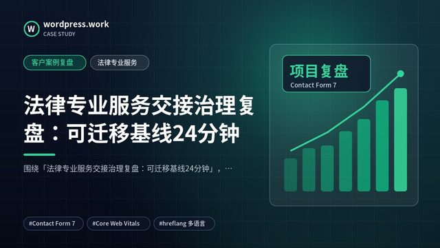 法律专业服务交接治理复盘:可迁移基线24分钟|客户案例复盘|法律专业服务