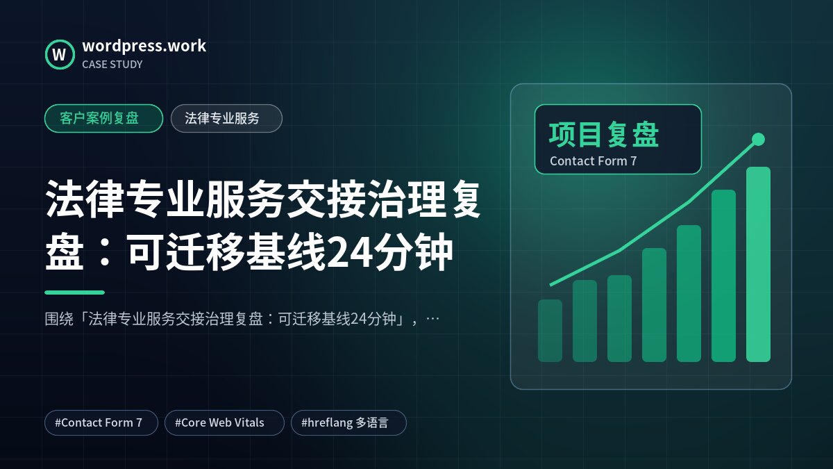 法律专业服务交接治理复盘:可迁移基线24分钟|客户案例复盘|法律专业服务