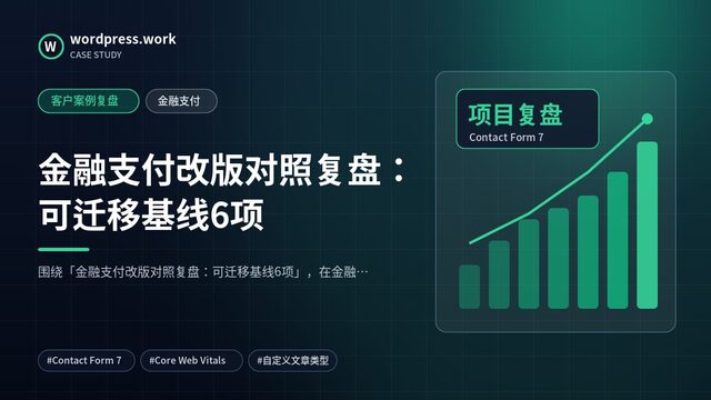 金融支付改版对照复盘:可迁移基线6项|客户案例复盘|金融支付