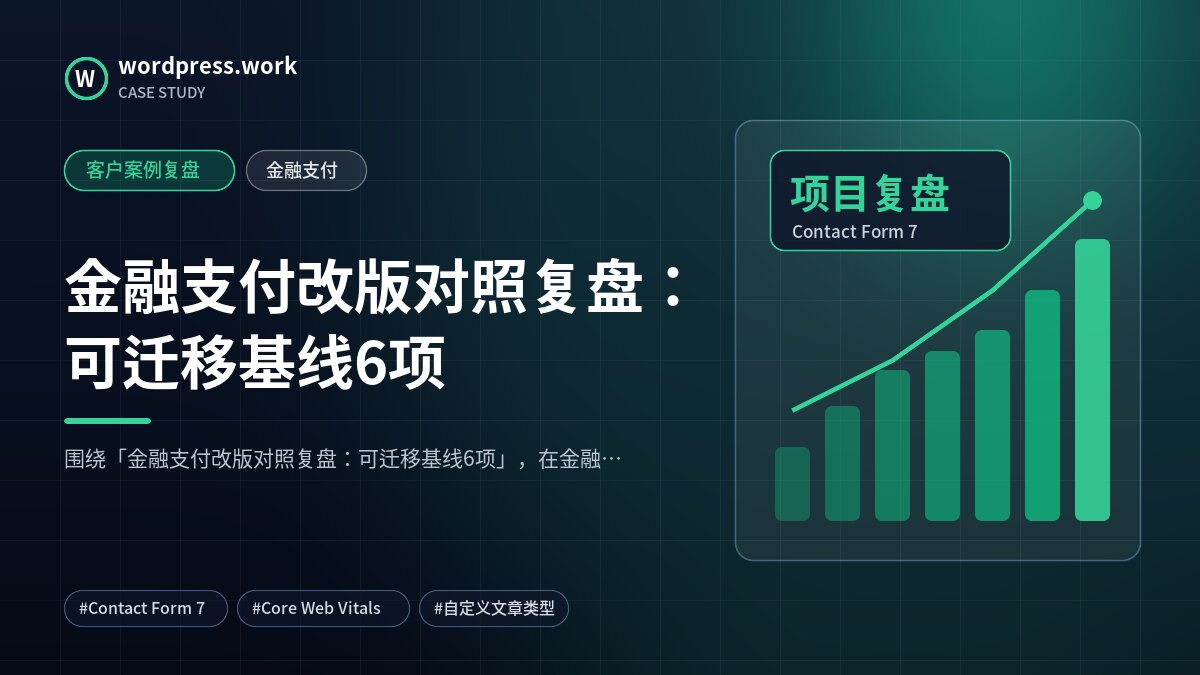 金融支付改版对照复盘:可迁移基线6项|客户案例复盘|金融支付