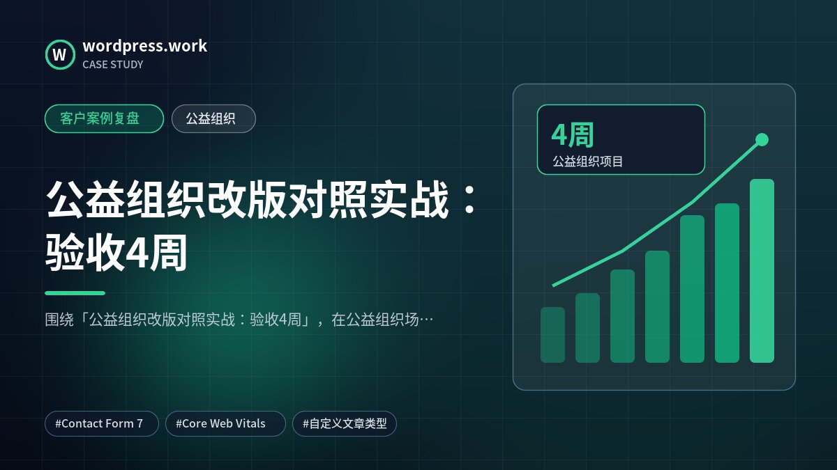 公益组织改版对照实战:验收4周|客户案例复盘|公益组织