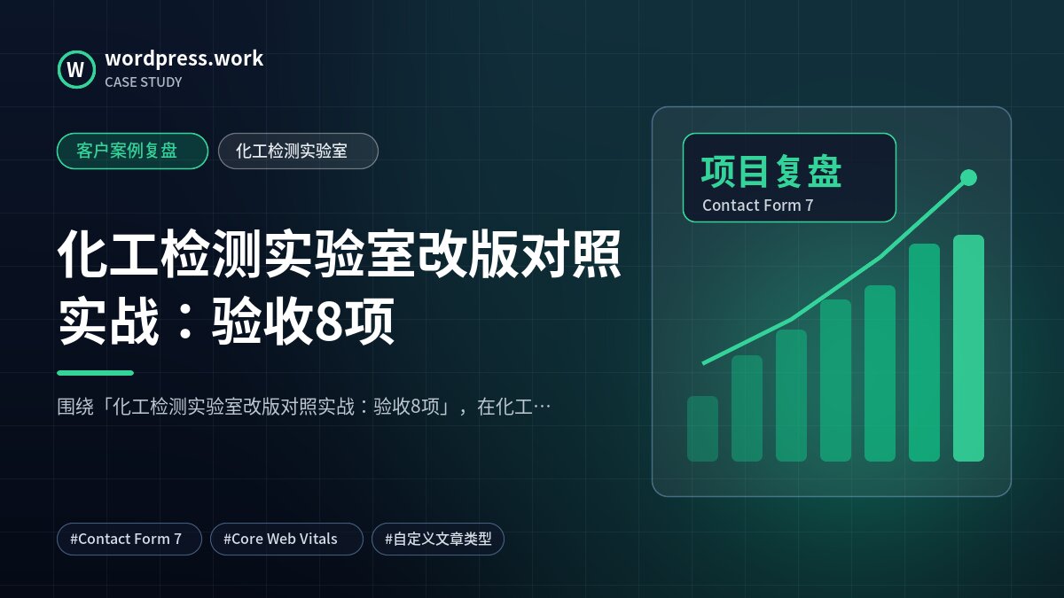 化工检测实验室改版对照实战:验收8项|客户案例复盘|化工检测实验室