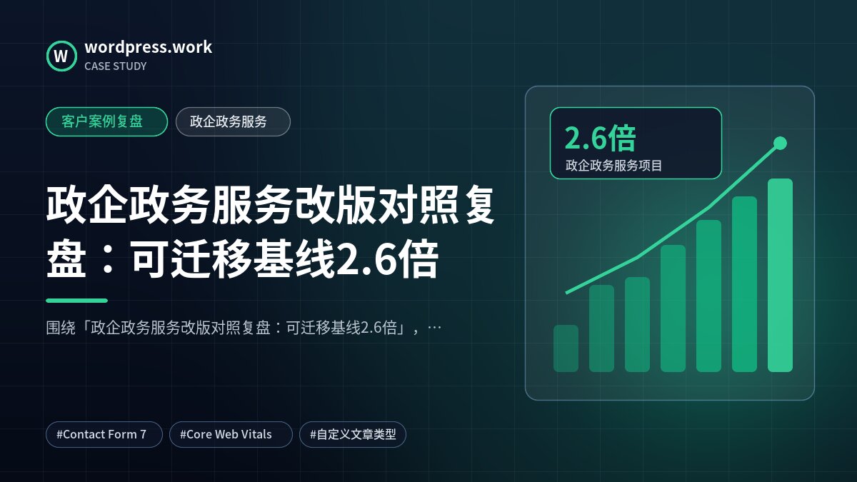 政企政务服务改版对照复盘:可迁移基线2.6倍|客户案例复盘|政企政务服务