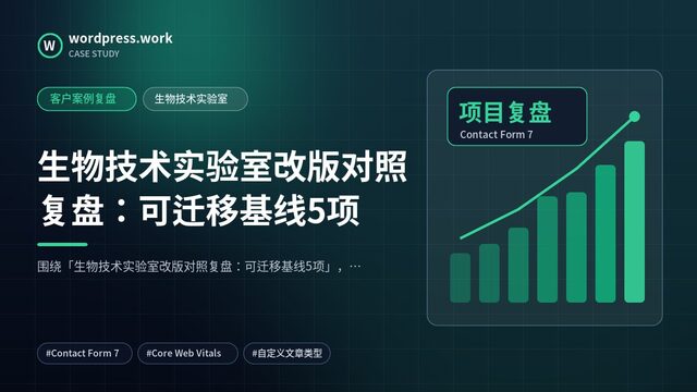 生物技术实验室改版对照复盘:可迁移基线5项|客户案例复盘|生物技术实验室