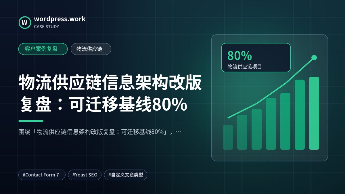 物流供应链信息架构改版复盘:可迁移基线80%|客户案例复盘|物流供应链