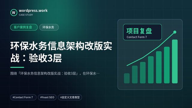 环保水务信息架构改版实战:验收3层|客户案例复盘|环保水务