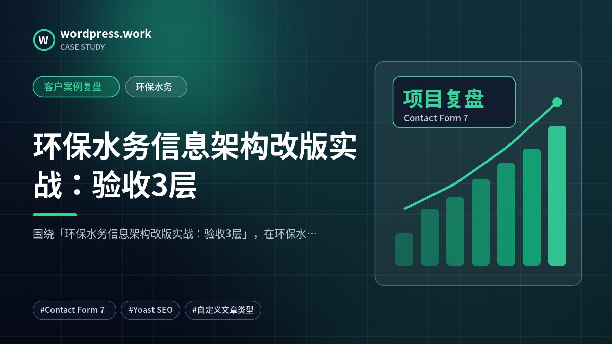 环保水务信息架构改版实战：验收3层｜客户案例复盘｜环保水务