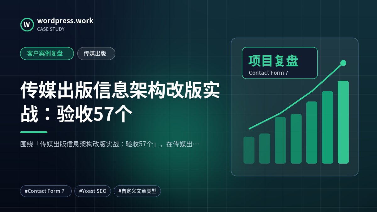 传媒出版信息架构改版实战:验收57个|客户案例复盘|传媒出版