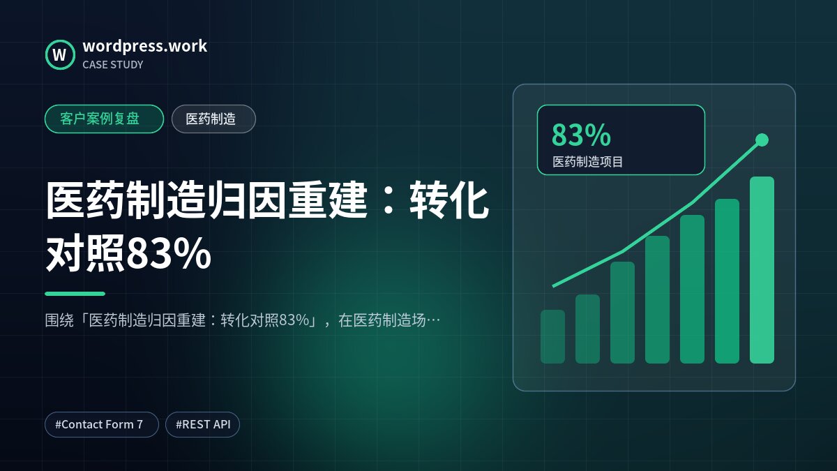 医药制造归因重建：转化对照83%｜客户案例复盘｜医药制造