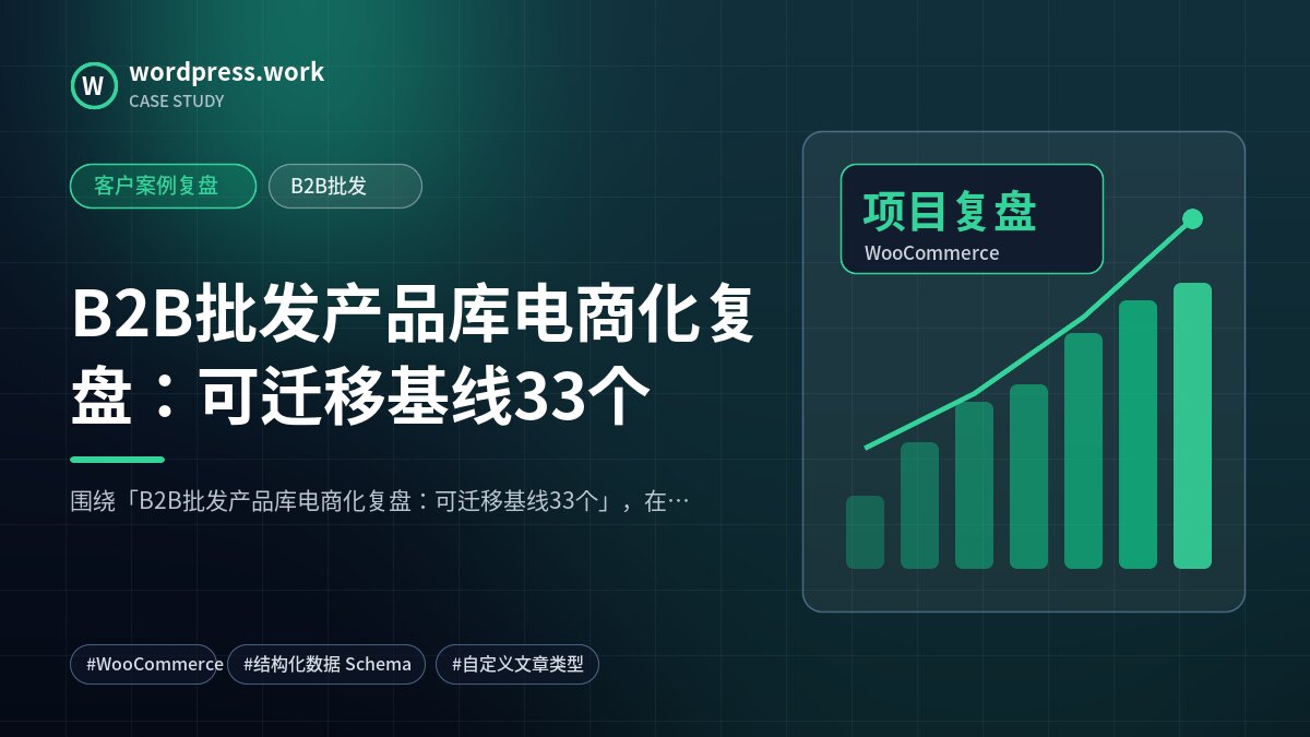 B2B批发产品库电商化复盘:可迁移基线33个|客户案例复盘|B2B批发