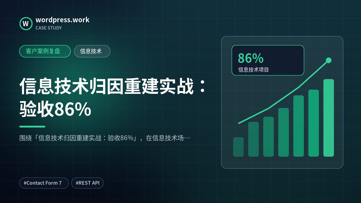 信息技术归因重建实战:验收86%|客户案例复盘|信息技术