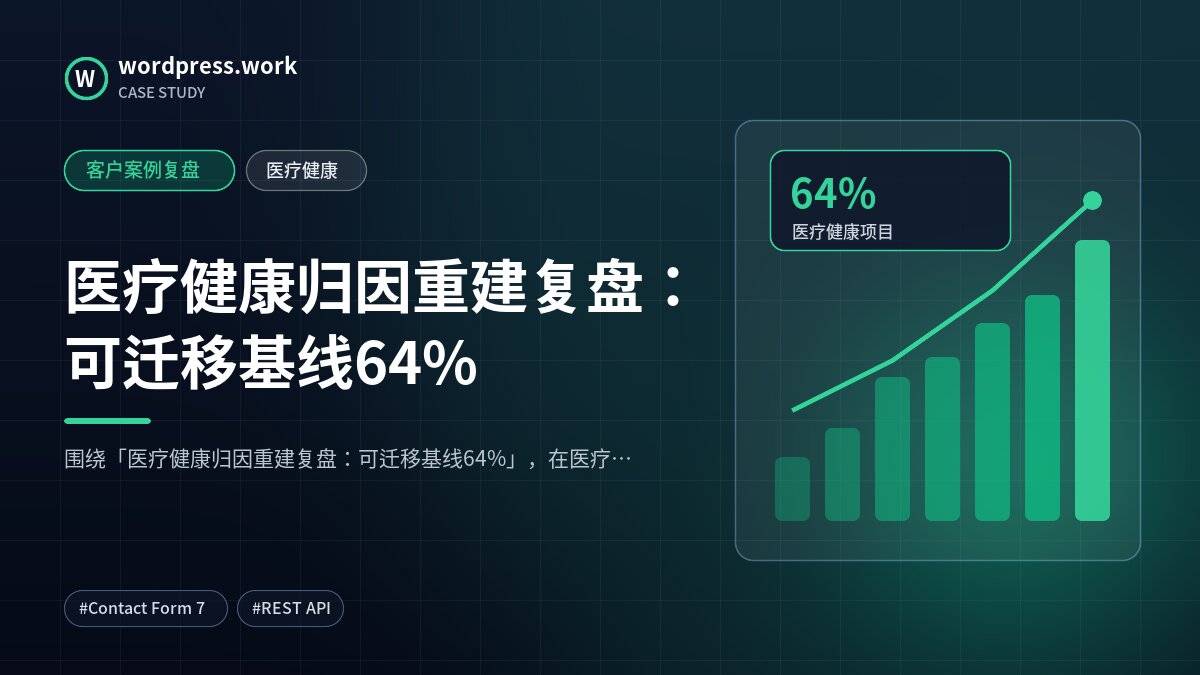 医疗健康归因重建复盘:可迁移基线64%|客户案例复盘|医疗健康