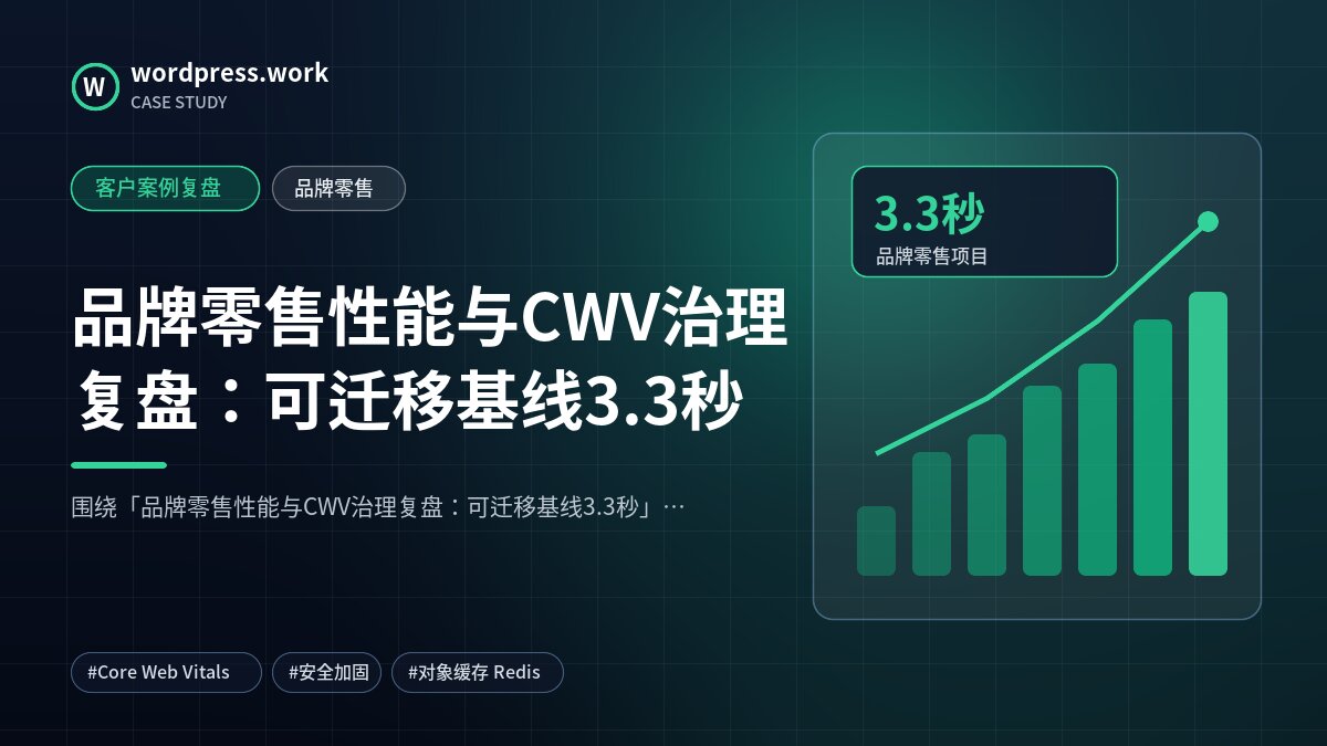 品牌零售性能与CWV治理复盘:可迁移基线3.3秒|客户案例复盘|品牌零售