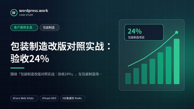 包装制造改版对照实战:验收24%|客户案例复盘|包装制造