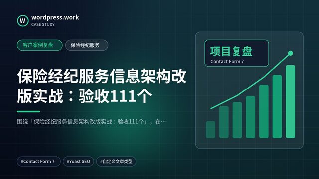 保险经纪服务信息架构改版实战：验收111个｜客户案例复盘｜保险经纪服务