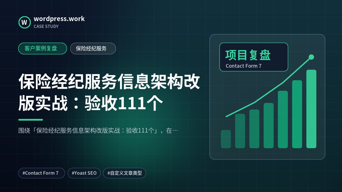 保险经纪服务信息架构改版实战：验收111个｜客户案例复盘｜保险经纪服务