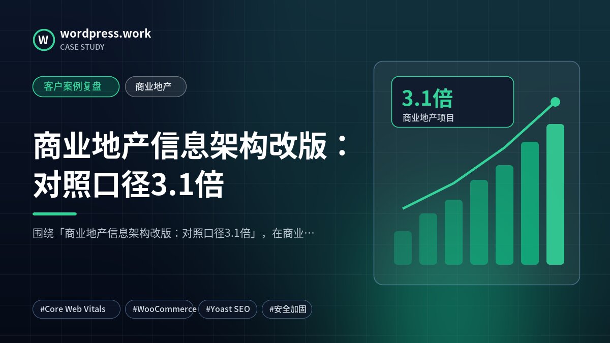 商业地产信息架构改版：对照口径3.1倍｜客户案例复盘｜商业地产