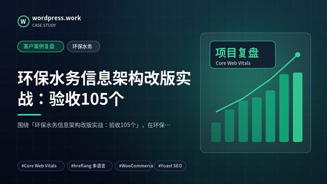 环保水务信息架构改版实战:验收105个|客户案例复盘|环保水务