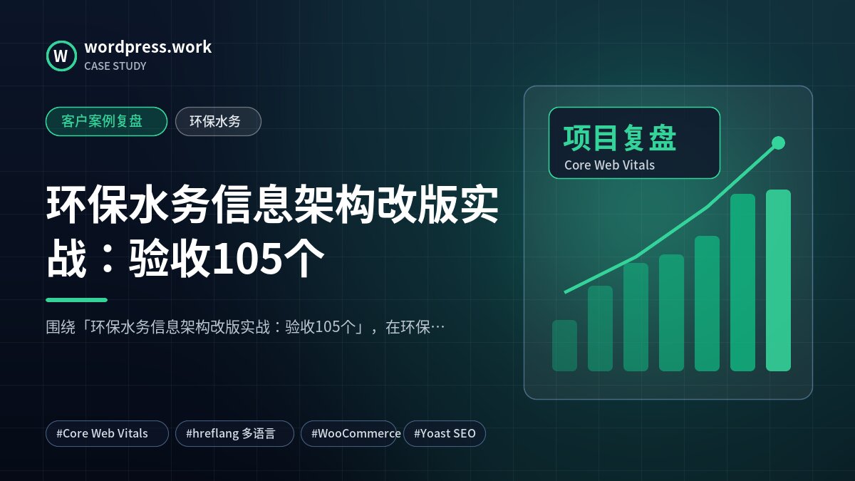 环保水务信息架构改版实战：验收105个｜客户案例复盘｜环保水务