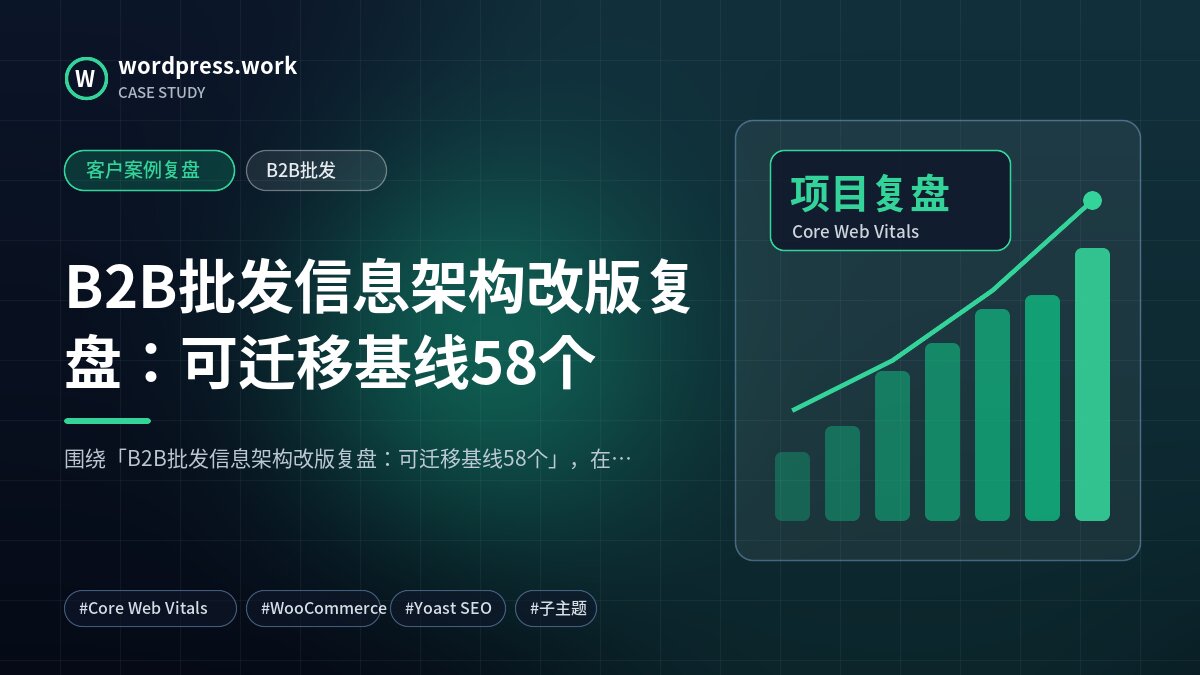 B2B批发信息架构改版复盘:可迁移基线58个|客户案例复盘|B2B批发