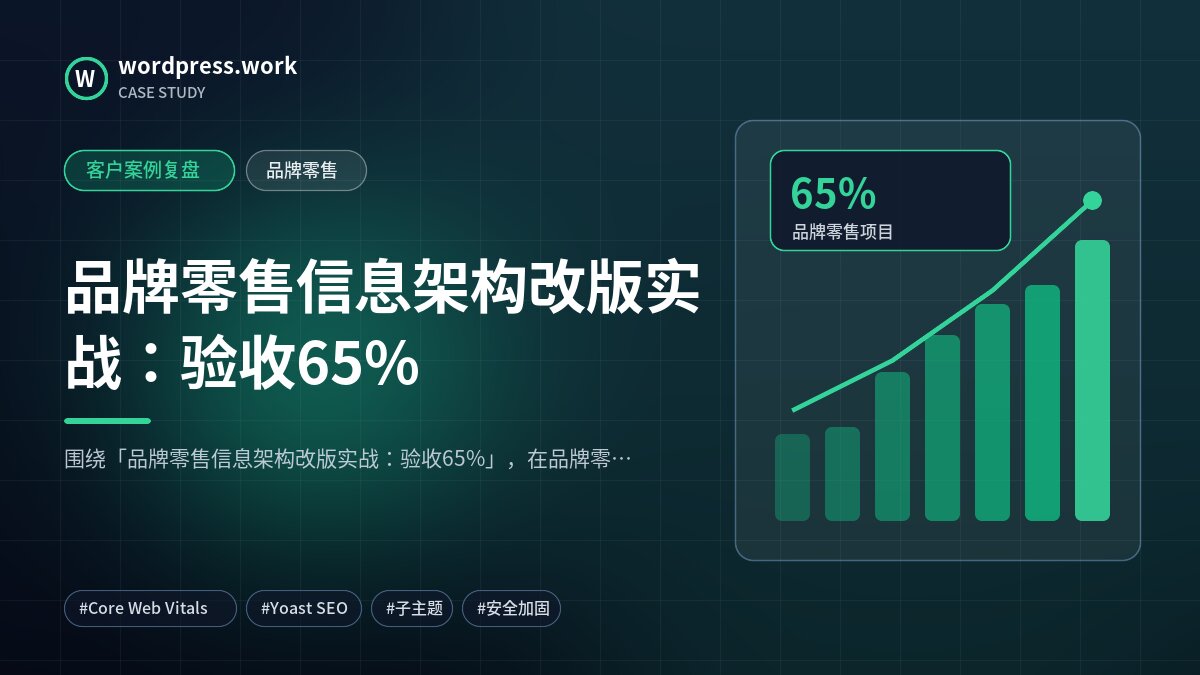 品牌零售信息架构改版实战：验收65%｜客户案例复盘｜品牌零售