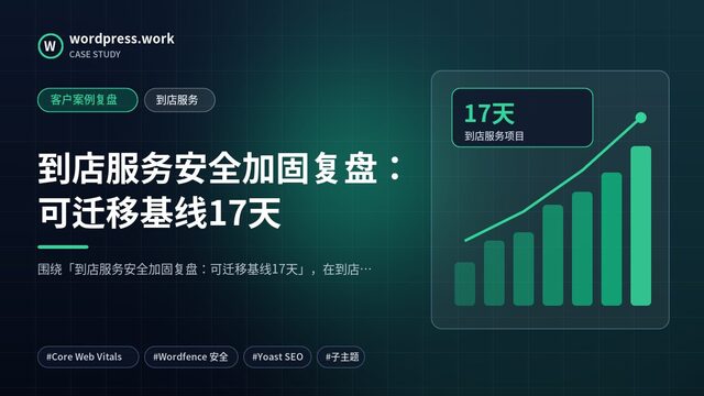 到店服务安全加固复盘：可迁移基线17天｜客户案例复盘｜到店服务