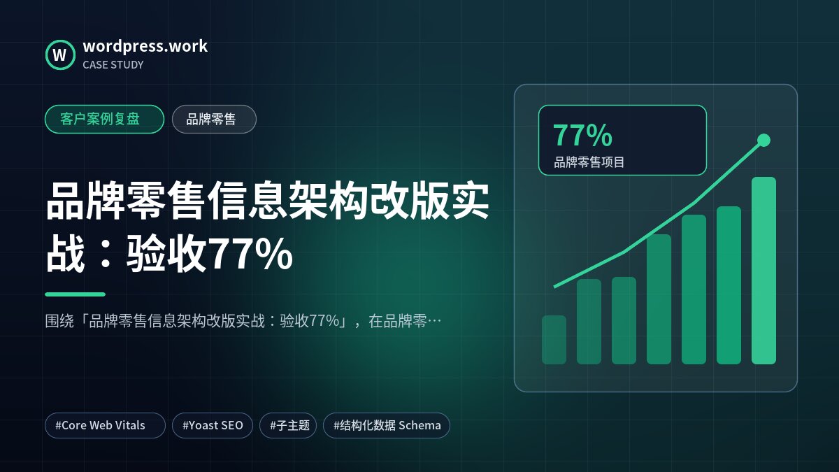 品牌零售信息架构改版实战:验收77%|客户案例复盘|品牌零售
