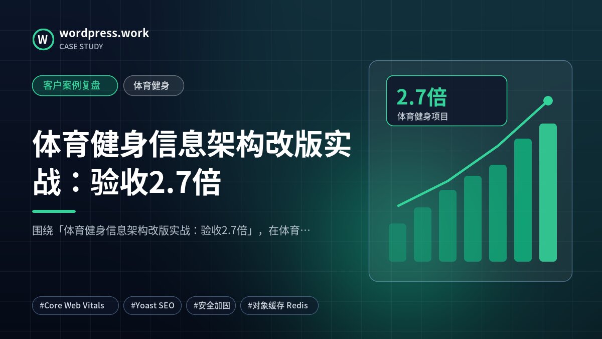 体育健身信息架构改版实战:验收2.7倍|客户案例复盘|体育健身