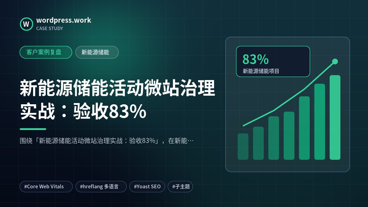 新能源储能活动微站治理实战:验收83%|客户案例复盘|新能源储能