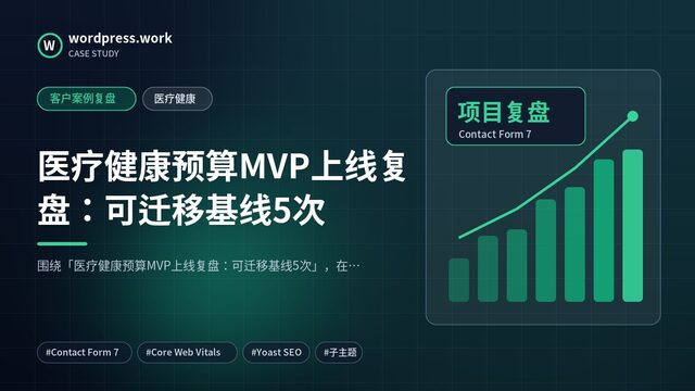 医疗健康预算MVP上线复盘:可迁移基线5次|客户案例复盘|医疗健康