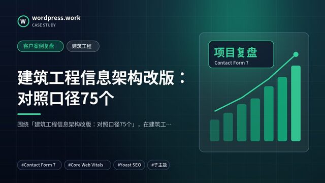 建筑工程信息架构改版:对照口径75个|客户案例复盘|建筑工程