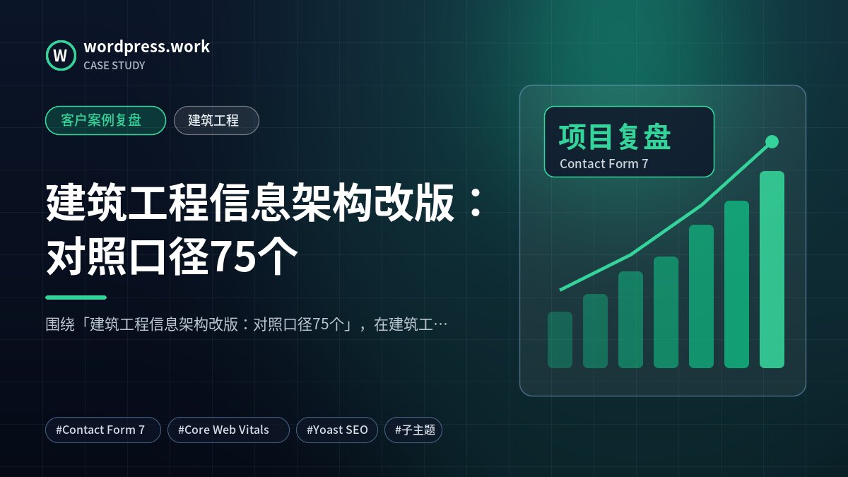 建筑工程信息架构改版:对照口径75个|客户案例复盘|建筑工程