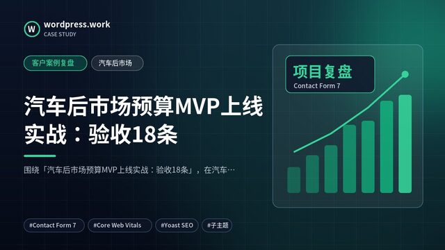 汽车后市场预算MVP上线实战:验收18条|客户案例复盘|汽车后市场