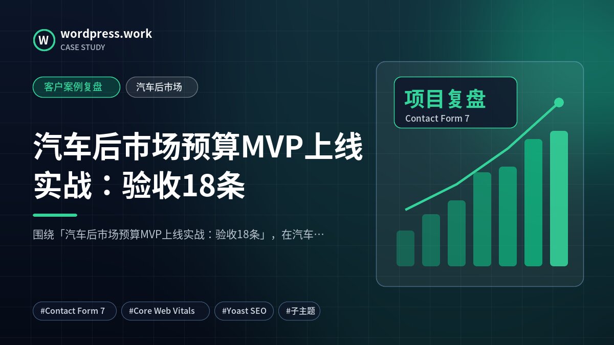 汽车后市场预算MVP上线实战:验收18条|客户案例复盘|汽车后市场