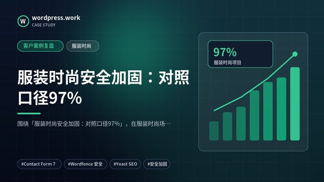 服装时尚安全加固:对照口径97%|客户案例复盘|服装时尚