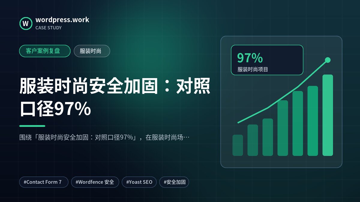 服装时尚安全加固：对照口径97%｜客户案例复盘｜服装时尚