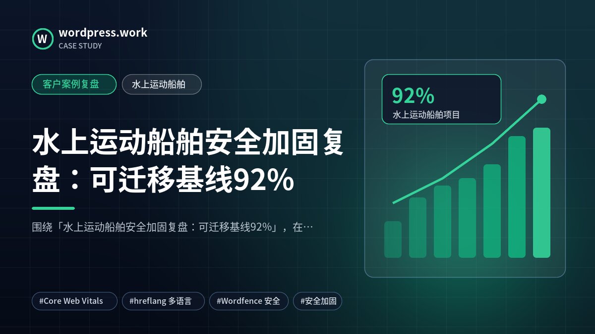 水上运动船舶安全加固复盘:可迁移基线92%|客户案例复盘|水上运动船舶