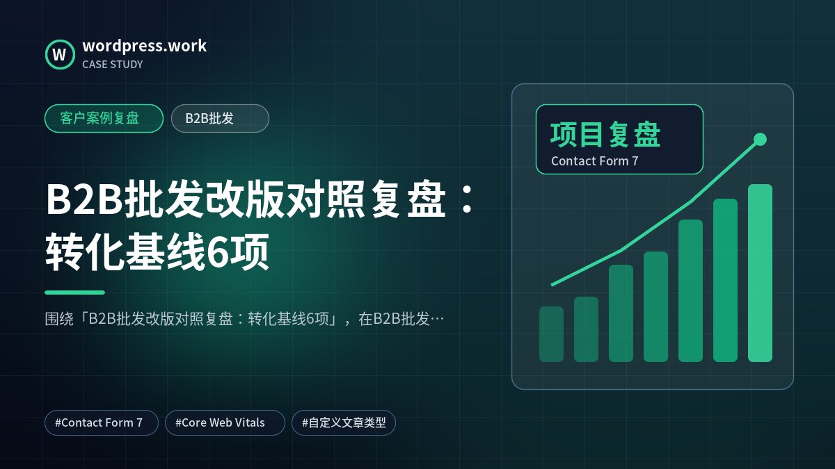 B2B批发改版对照复盘：转化基线6项｜客户案例复盘｜B2B批发