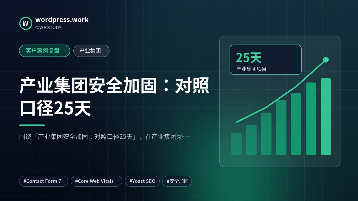 产业集团安全加固：对照口径25天｜客户案例复盘｜产业集团