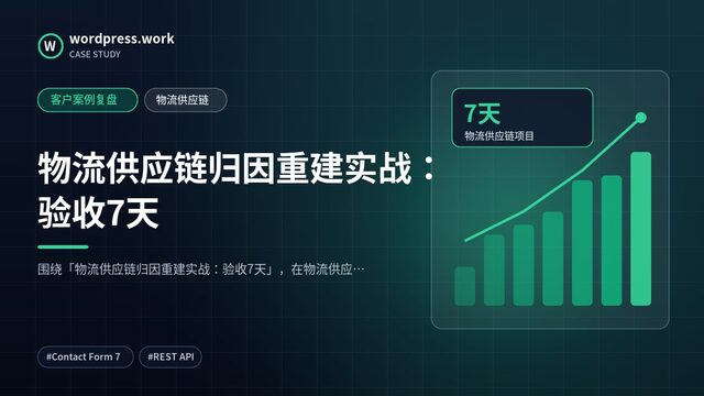 物流供应链归因重建实战:验收7天|客户案例复盘|物流供应链