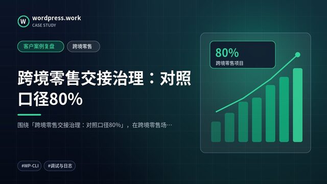 跨境零售交接治理：对照口径80%｜客户案例复盘｜跨境零售