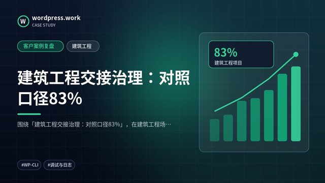 建筑工程交接治理:对照口径83%|客户案例复盘|建筑工程
