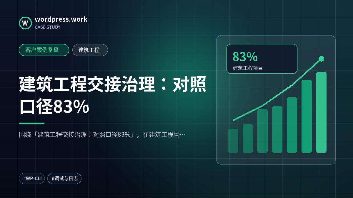 建筑工程交接治理:对照口径83%|客户案例复盘|建筑工程