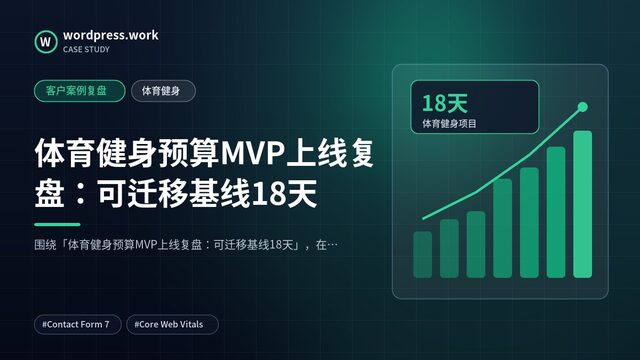 体育健身预算MVP上线复盘：可迁移基线18天｜客户案例复盘｜体育健身