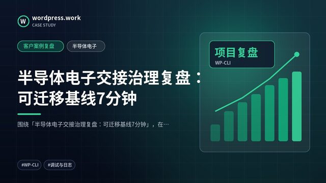 半导体电子交接治理复盘：可迁移基线7分钟｜客户案例复盘｜半导体电子