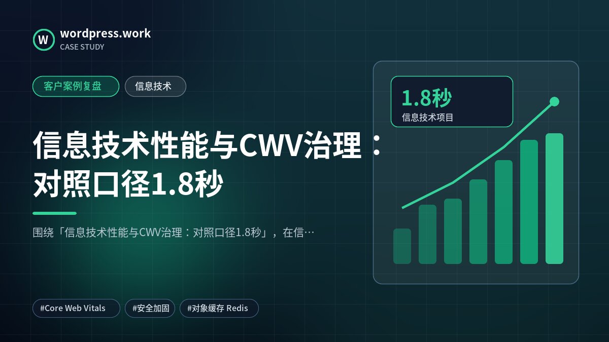 信息技术性能与CWV治理:对照口径1.8秒|客户案例复盘|信息技术