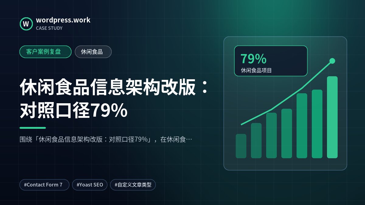 休闲食品信息架构改版:对照口径79%|客户案例复盘|休闲食品