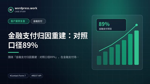 金融支付归因重建：对照口径89%｜客户案例复盘｜金融支付