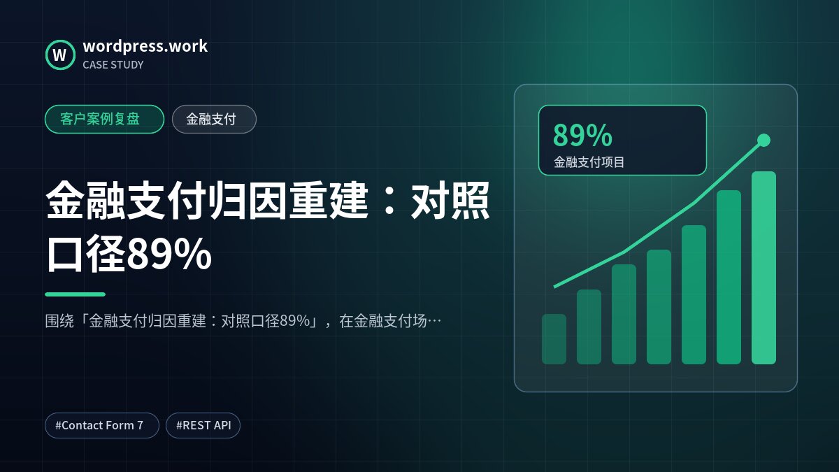 金融支付归因重建:对照口径89%|客户案例复盘|金融支付