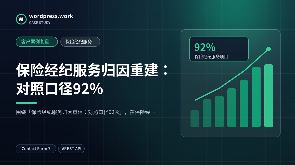 保险经纪服务归因重建：对照口径92%｜客户案例复盘｜保险经纪服务